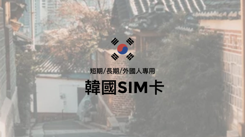 LINK KOREA ♥ (內含折扣優惠碼) 外國人專用～韓國無限4G LTE數據SIM卡、無限4G LTE數據Wifi機，超級好用不藏私通通報你知！