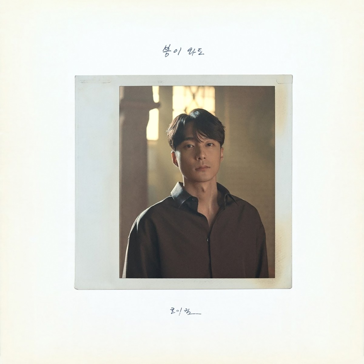 中韓歌詞 ♥ Roy Kim《봄이 와도（即使春天來了）》