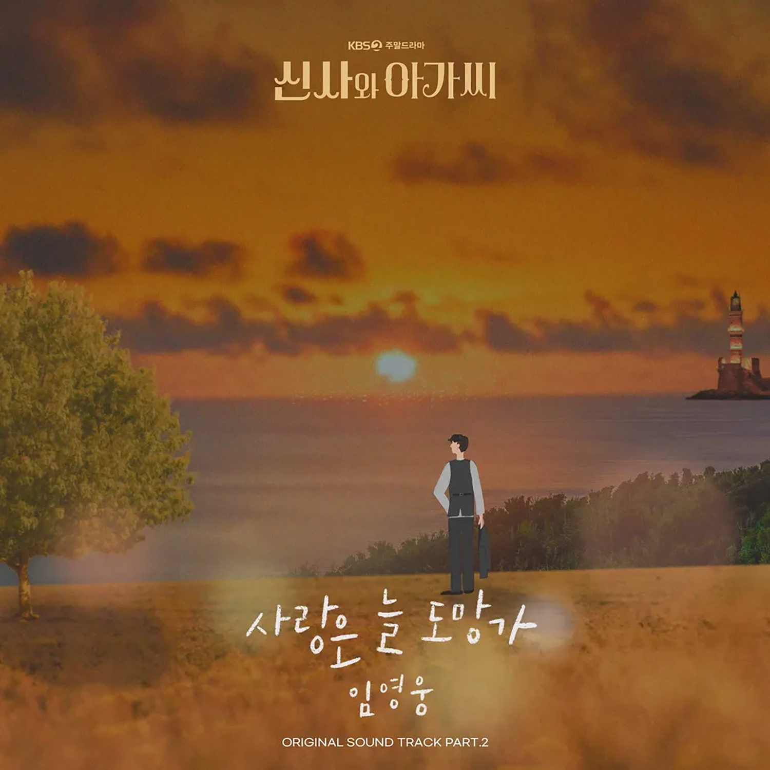 中韓歌詞 ♥ [ 紳士與小姐？OST PART.2 ] 林英雄《사랑은 늘 도망가（愛情總是逃跑）》