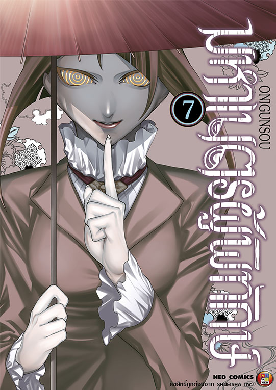 มหาเนตรผู้พิทักษ์ เล่ม 7