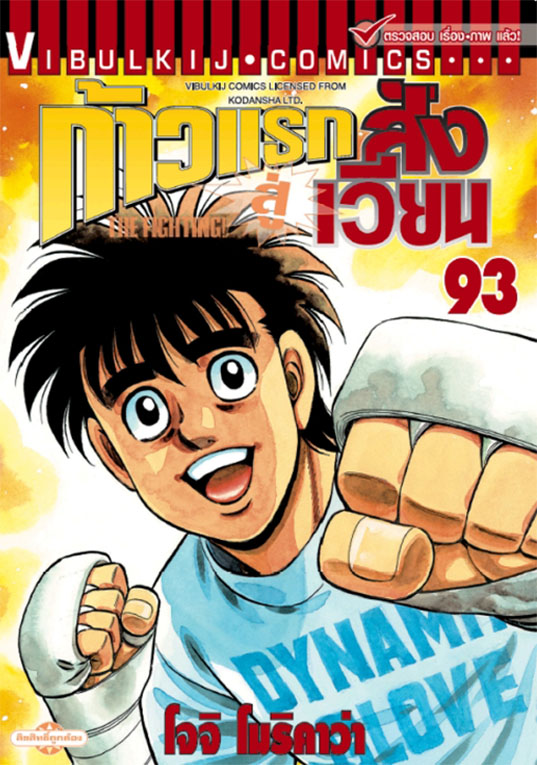 ก้าวแรกสู่สังเวียน เล่ม 93