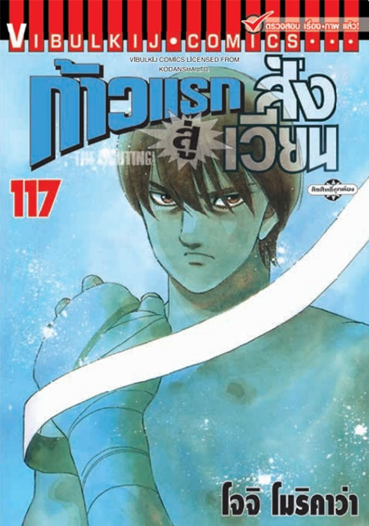 ก้าวแรกสู่สังเวียน เล่ม 117