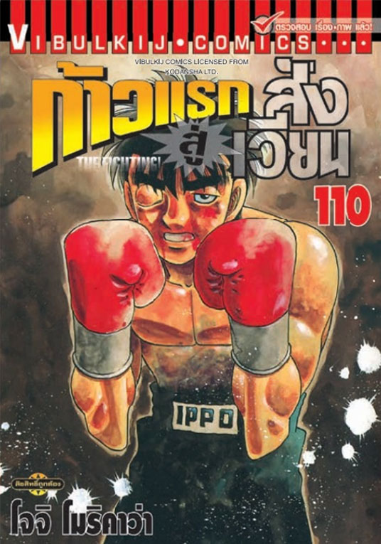 ก้าวแรกสู่สังเวียน เล่ม 110