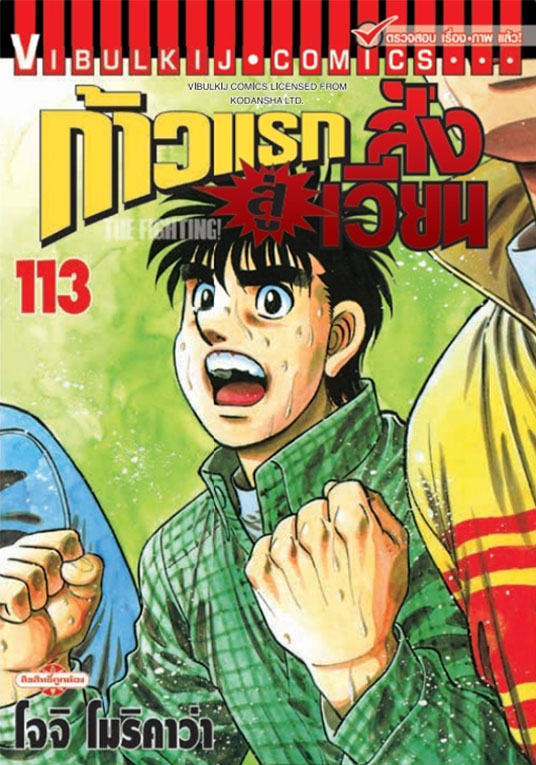 ก้าวแรกสู่สังเวียน เล่ม 113