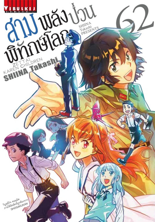 สามพลังป่วนพิทักษ์โลก เล่ม 62