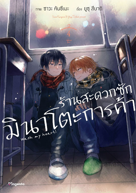 ร้านสะดวกซักมินาโตะการค้า เล่ม 4