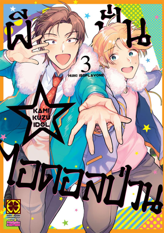 ผีปั่น ไอดอลป่วน เล่ม 03