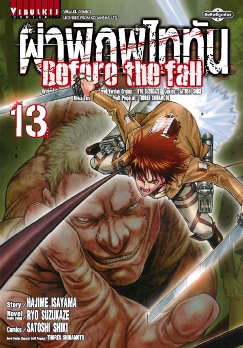 ผ่าพิภพไททัน Before The Fall (comic) เล่ม 13