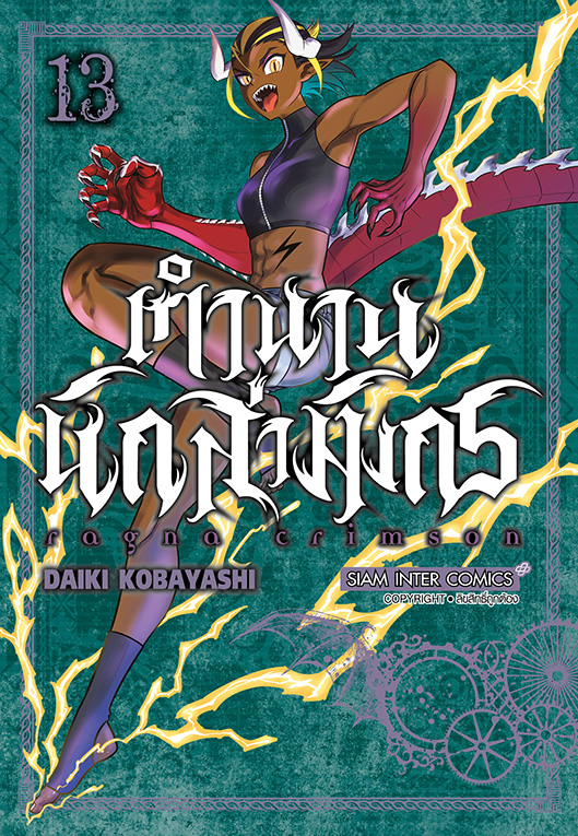 RAGNA CRIMSON ตำนานนักล่ามังกร เล่ม 13