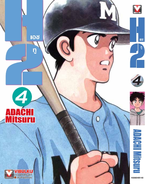 H2 เอชทู เล่ม 04