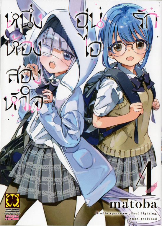 หนึ่งห้อง สองหัวใจ อุ่นไอรัก เล่ม 04