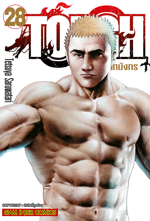 TOUGH ภาคทายาทมังกร เล่ม 28