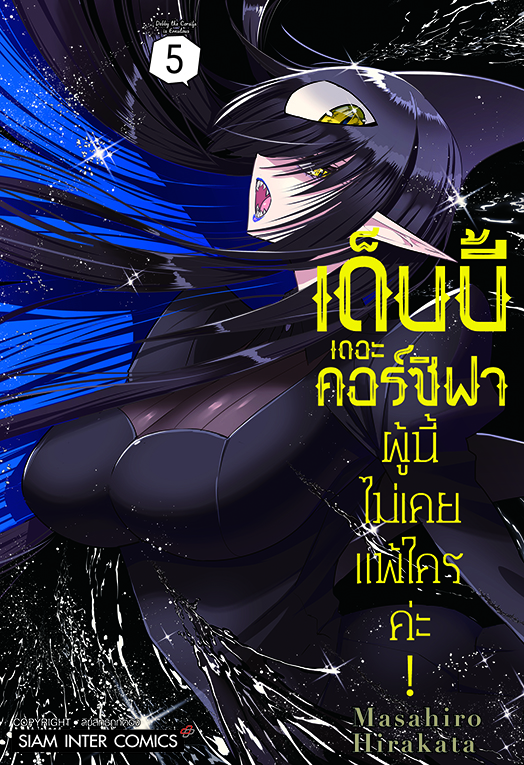 เด็บบี้ เดอะ คอร์ซิฟาผู้นี้ไม่เคยแพ้ใครค่ะ! เล่ม 05