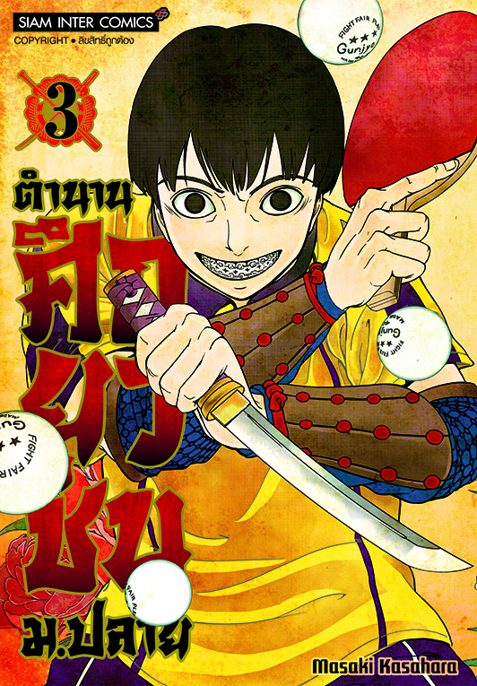 ตำนานศึกยุวชน ม.ปลาย เล่ม 03