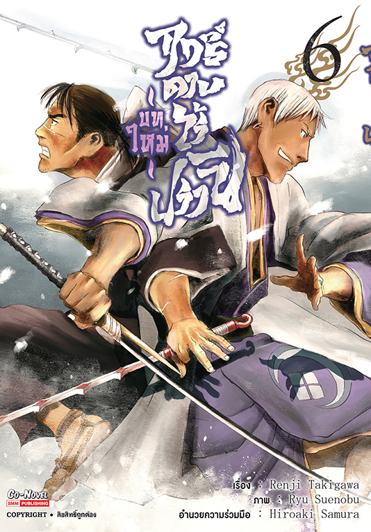 ฤทธิ์ดาบไร้ปรานี บทใหม่ เล่ม 06