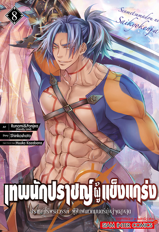 เทพนักปราชญ์ผู้แข็งแกร่ง-ปราชญ์ไร้พรสวรรค์ ผู้ฝึกฝนเวทมนตร์ เล่ม 08