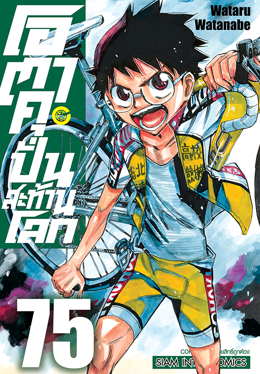 โอตาคุ ปั่นสะท้านโลก เล่ม 75