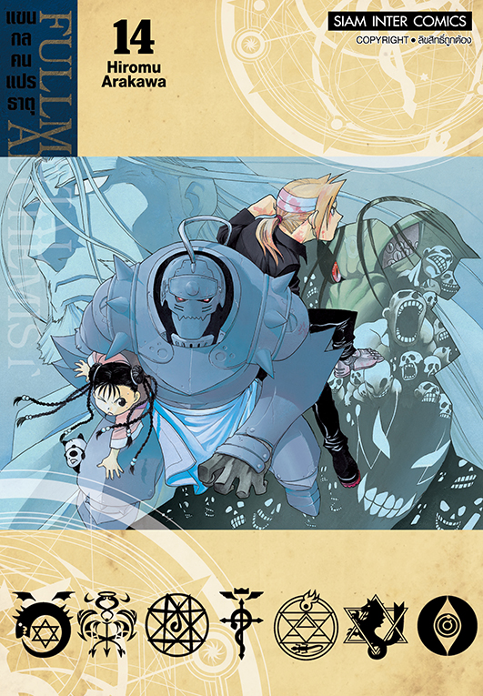 FULLMETAL ALCHEMIST แขนกลคนแปรธาตุ เล่ม 14 [NEW]