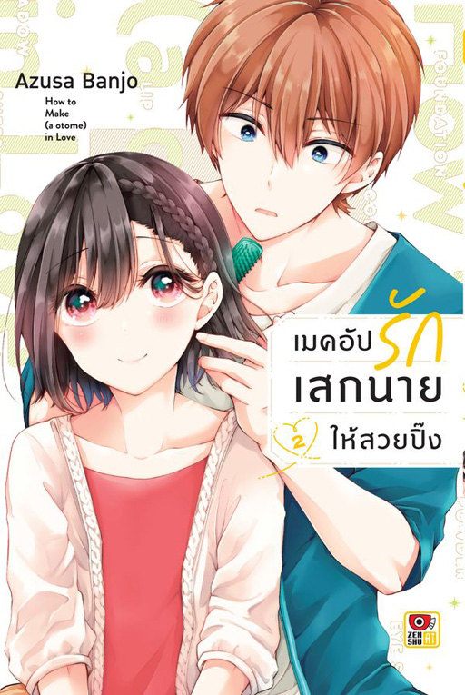 วิธีเมคอัปรักเสกนายให้สวยปิ๊ง เล่ม 02