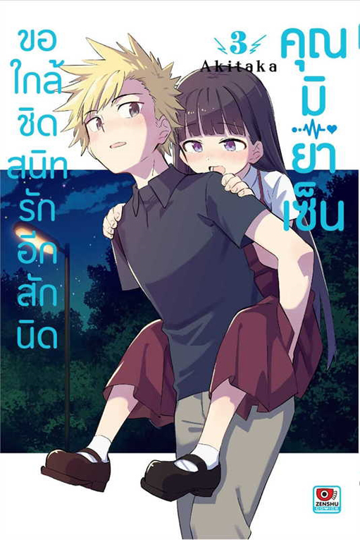 ขอใกล้ชิดสนิทรักอีกสักนิด คุณมิยาเซ็น เล่ม 03