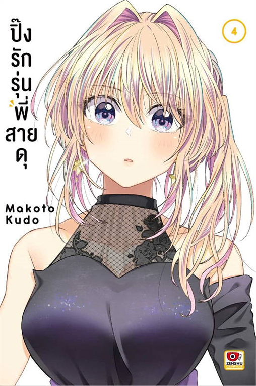 ปิ๊งรักรุ่นพี่สายดุ เล่ม 04