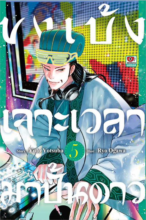 ขงเบ้งเจาะเวลามาปั้นดาว เล่ม 05