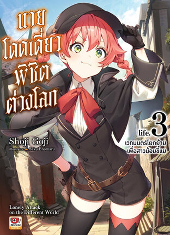 นายโดดเดี่ยวพิชิตต่างโลก เล่ม 3