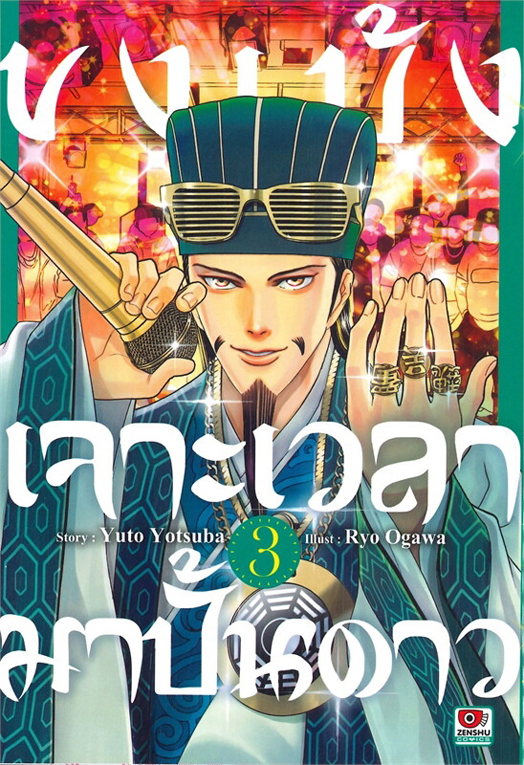 ขงเบ้ง เจาะเวลามาปั้นดาว เล่ม 3