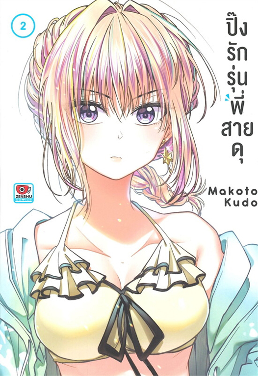 ปิ๊งรักรุ่นพี่สายดุ เล่ม 2