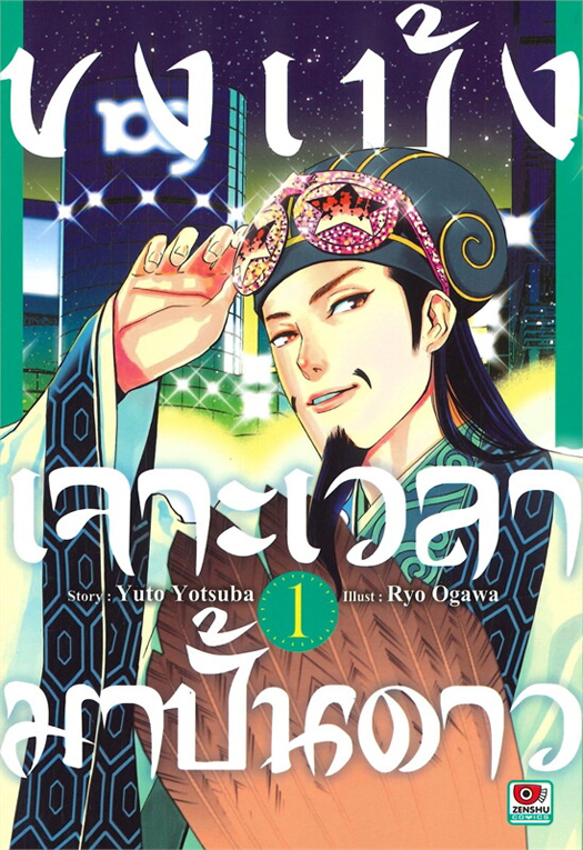 ขงเบ้ง เจาะเวลามาปั้นดาว เล่ม 1