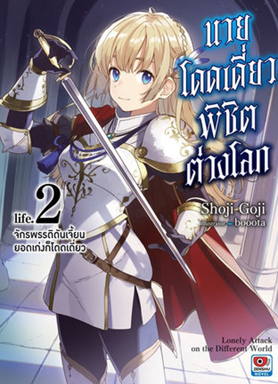 นายโดดเดี่ยวพิชิตต่างโลก เล่ม 2