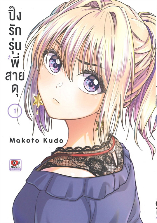 ปิ๊งรักรุ่นพี่สายดุ เล่ม 1