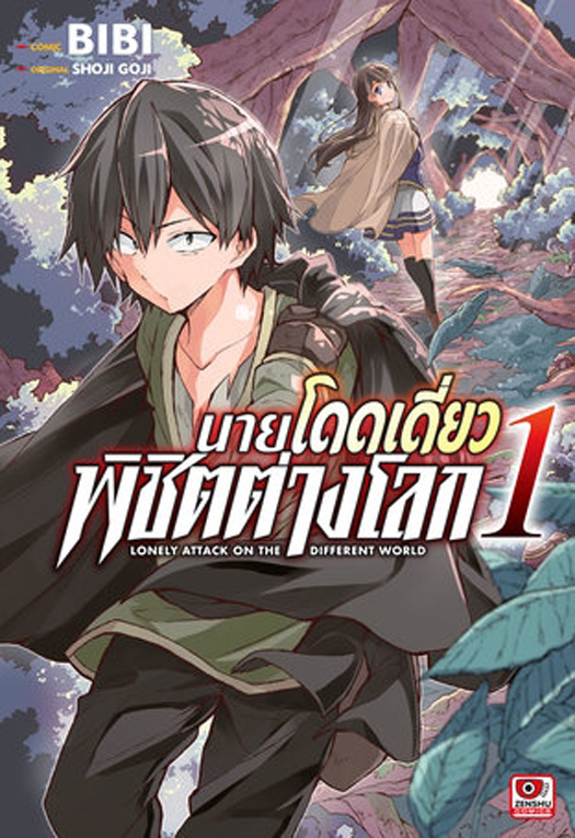 นายโดดเดี่ยวพิชิตต่างโลก เล่ม 1