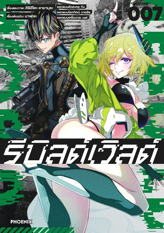 รีบิลด์เวิลด์ เล่ม 07