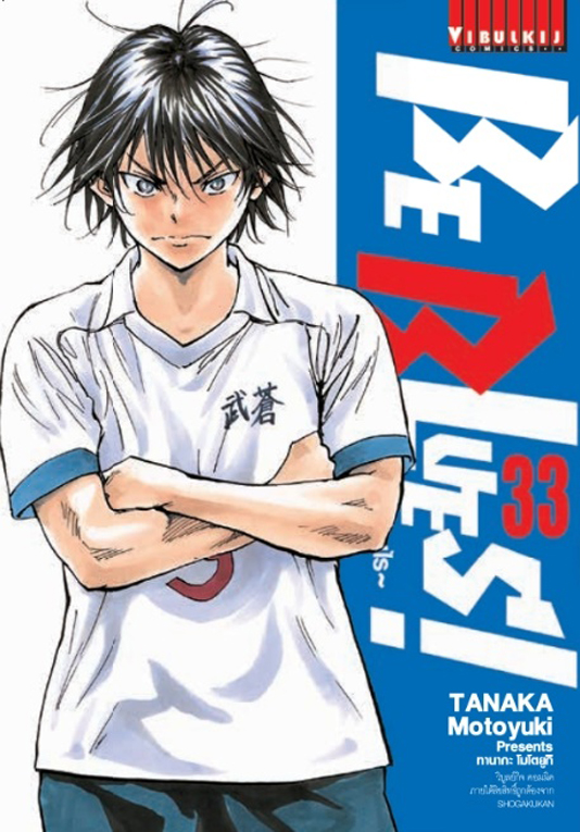 Be Blues นักเตะเลือดซามูไร เล่ม 33