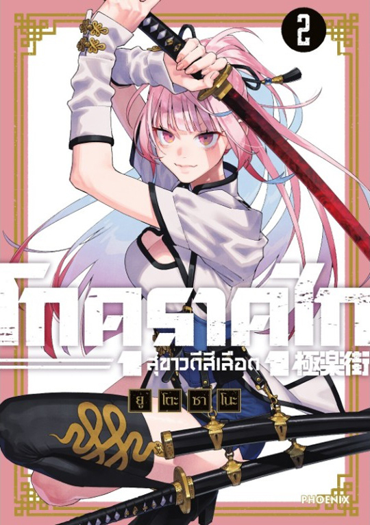 โกคุราคุไก สุขาวดีสีเลือด เล่ม 2