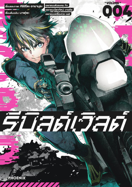 รีบิลด์เวิลด์ เล่ม 04