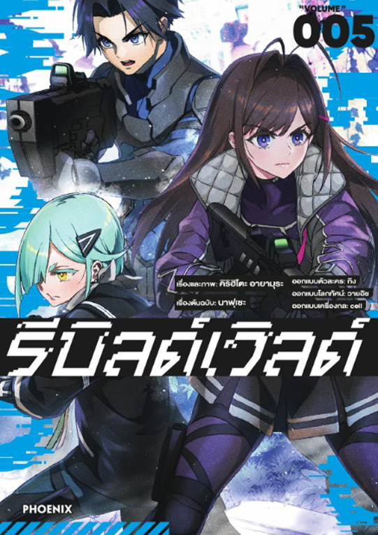 รีบิลด์เวิลด์ เล่ม 05