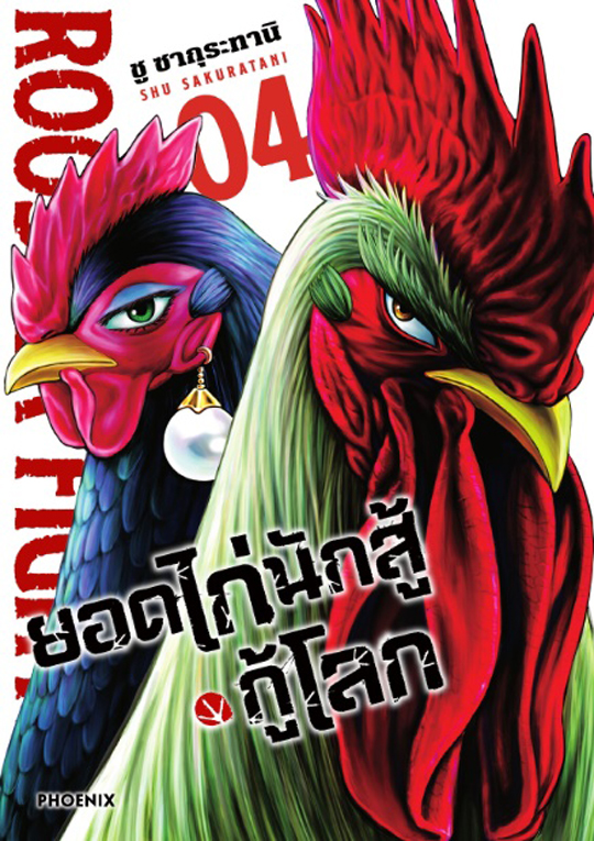 ยอดไก่นักสู้กู้โลก เล่ม 04