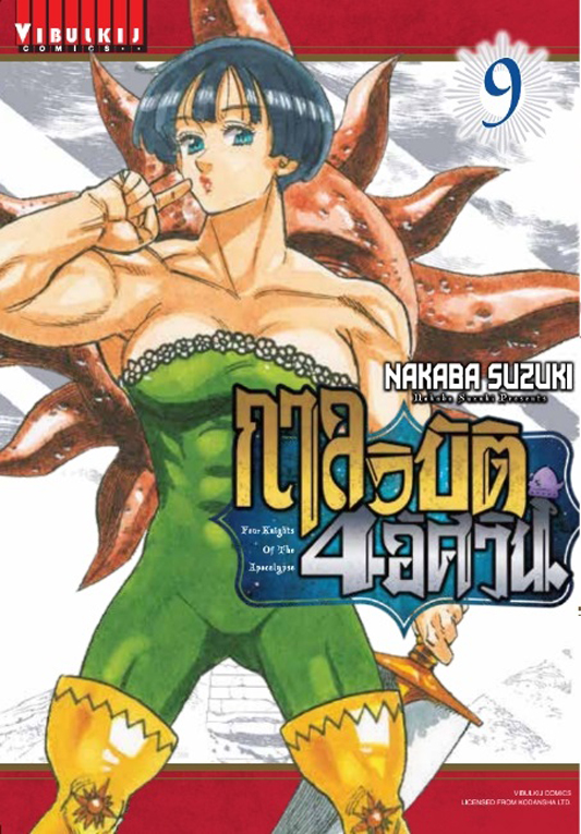 กาลวิบัติ 4 อัศวิน เล่ม 09