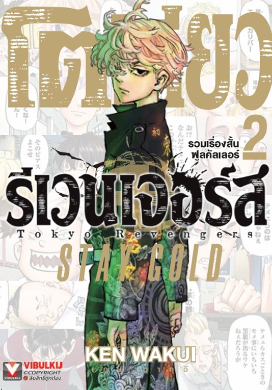 โตเกียว รีเวนเจอร์ FULL COLOR SHORT STORIES  STAY GOLD เล่ม 02