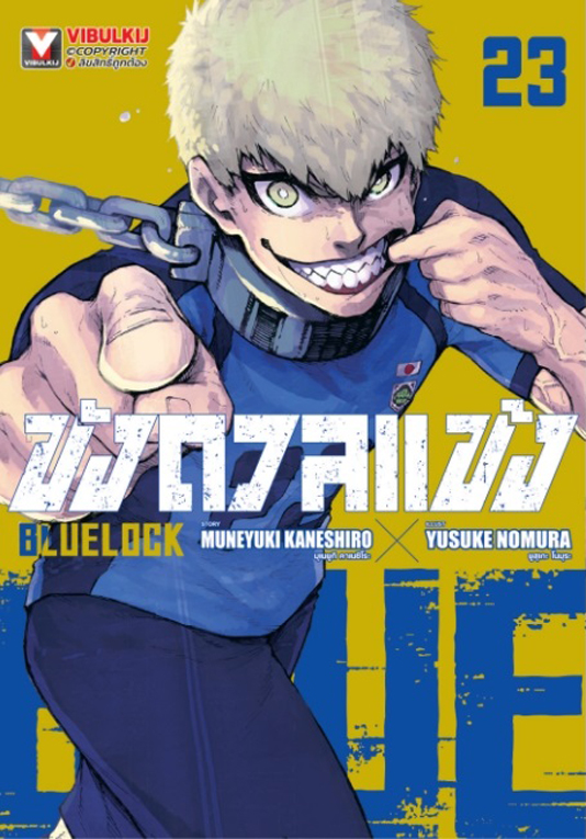 BLUE LOCK ขังดวลแข้ง เล่ม 23