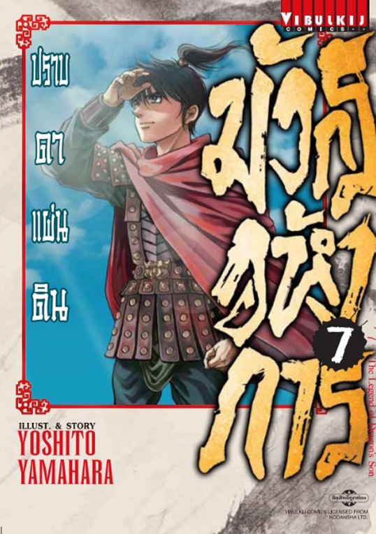 มังกรอหังการ ภาค ปราบดาแผ่นดิน 3 เล่ม 7