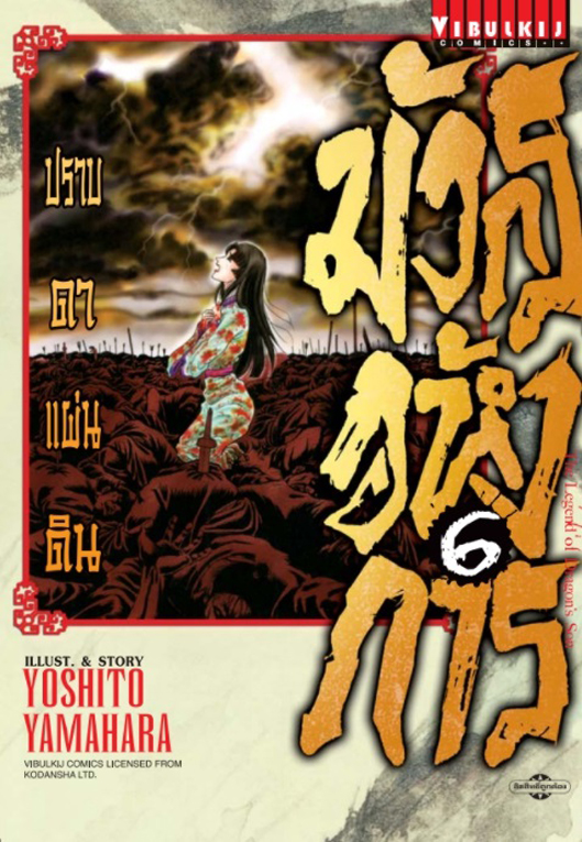 มังกรอหังการ ภาค ปราบดาแผ่นดิน 3 เล่ม 06