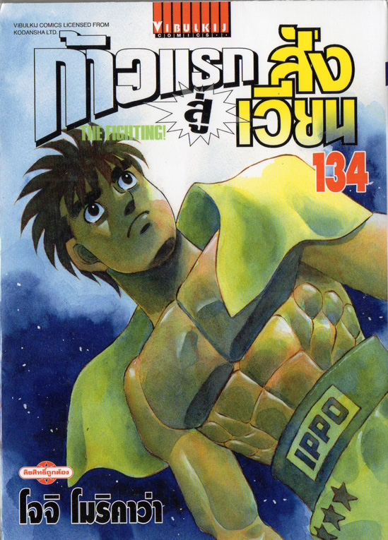 ก้าวแรกสู่สังเวียน เล่ม 134