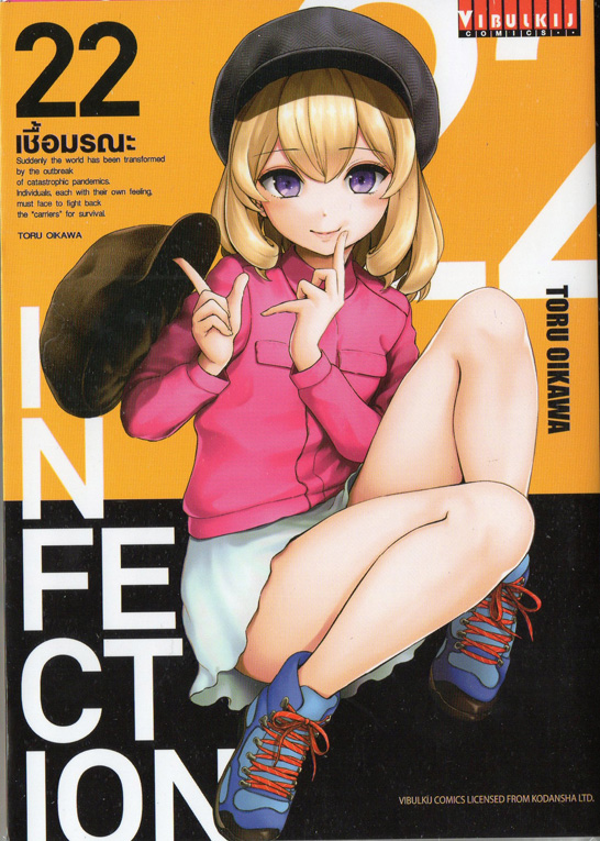 Infection เชื้อมรณะ เล่ม 22