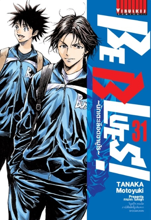 Be Blues นักเตะเลือดซามูไร เล่ม 31