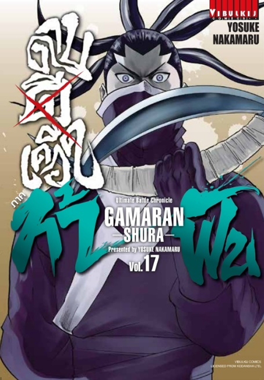 ดาบดีเดือด GAMARAN ท้าฝน ภ.2 เล่ม 17