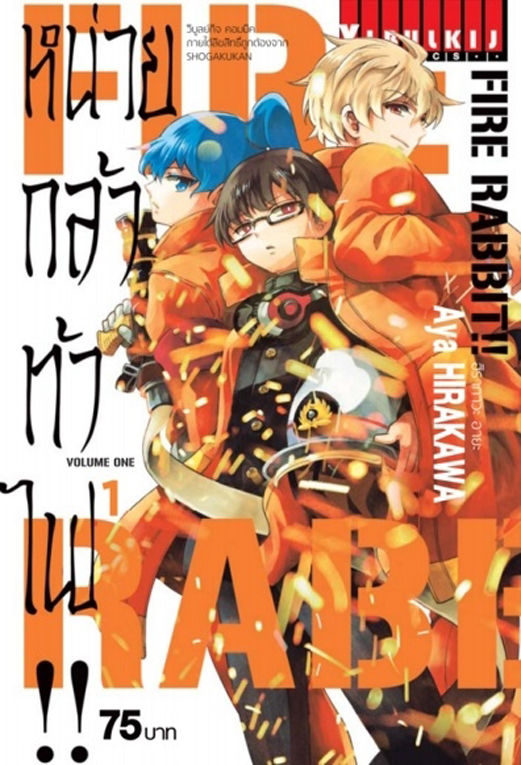 FIRE RABBIT!! หน่วยกล้าท้าไฟ เล่ม 01