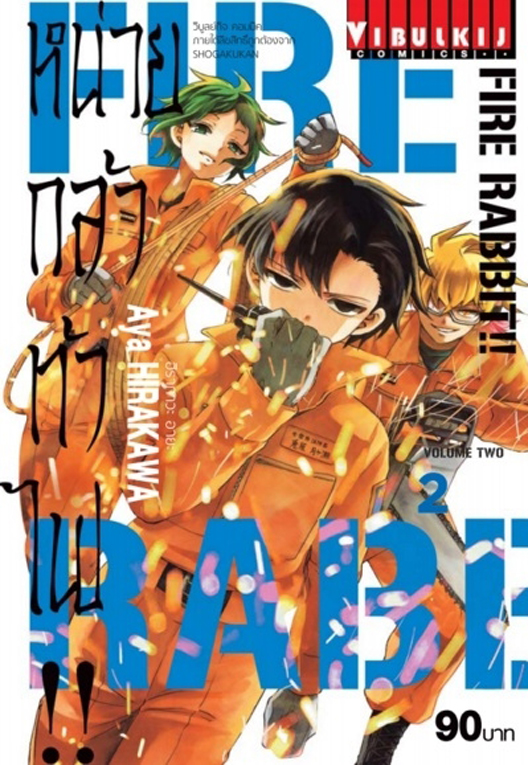 FIRE RABBIT!! หน่วยกล้าท้าไฟ เล่ม 02